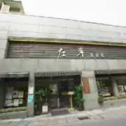 左岸溫泉館酒店