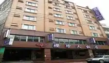 櫻珍商務大飯店酒店