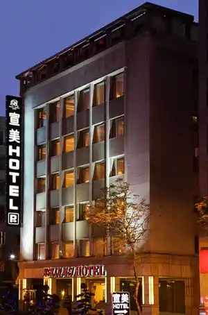 宣美精品飯店酒店