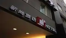 新尚旅店酒店