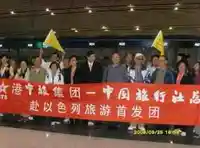 中旅总社以色列首发团成功起航