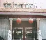 京都紫禁城饭店,图一