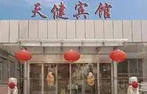 天健宾馆,图二