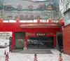 河北饭店