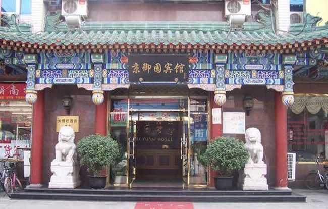 京御园宾馆