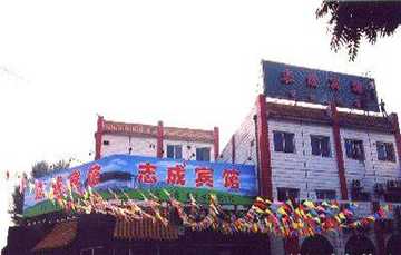 志成饭店