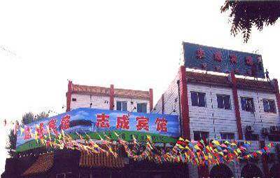 志成饭店