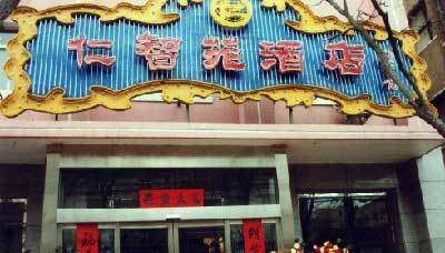 仁智苑酒店