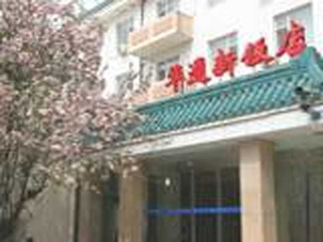 北京华通新饭店,图一