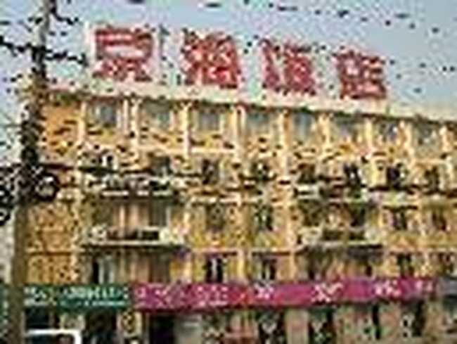 京海饭店,图一