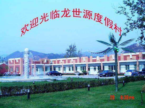 北京龙世源度假村,图一