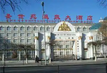 北京圣世苑温泉大酒店