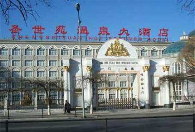 北京圣世苑温泉大酒店,图一