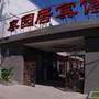 北京龙福宫酒店（大望路店）