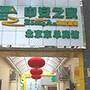 中欣戴斯酒店