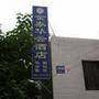 如家快捷酒店（北京西便门店）