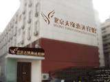 天缘惠达宾馆（原华业天缘宾馆）,图一