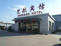 北京文锦世博国际酒店