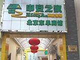 中安之家连锁（北京东单宾馆）,图一