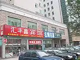 北京贵都大酒店