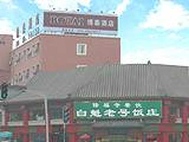 北京博泰酒店（原都市新明基宾馆）,图一