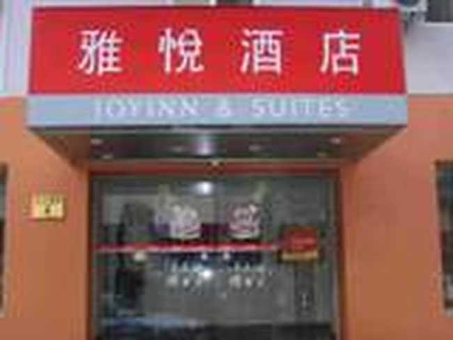 雅悦酒店（北京崇文门店）,图一