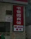 书香园宾馆