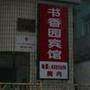 书香园宾馆
