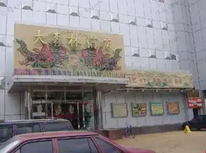 大森林酒店