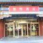 北京阅微庄四合院宾馆