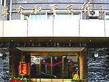 东方和平宾馆,图一