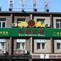 北京纳帕会所酒店