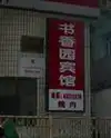 如家快捷酒店（北京燕莎二店）