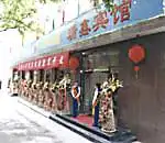 北京鸿坤国际大酒店