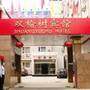 富华金宝大酒店