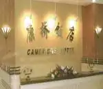 北京康桥饭店,图一