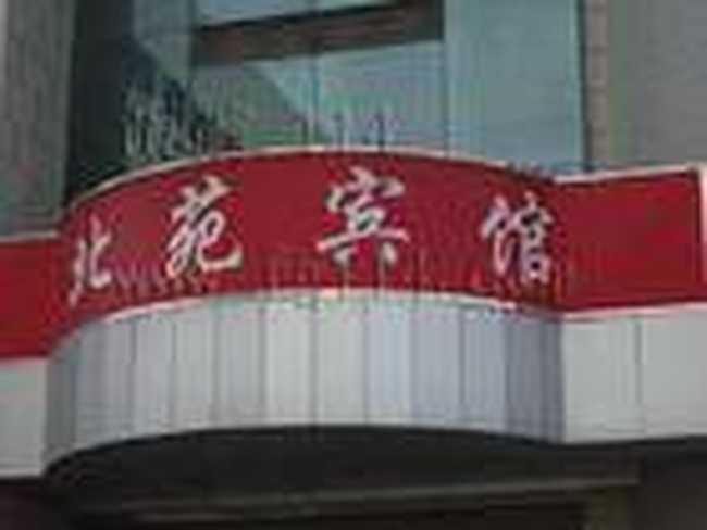 北苑宾馆,图一