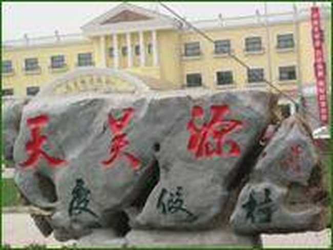 天昊源度假村,图一