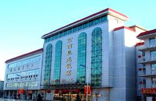 京西晨光饭店,图一