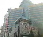 和平里大酒店