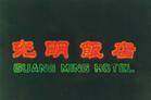 光明饭店,图二