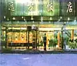 惠侨饭店