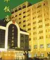 丰乐金港大酒店
