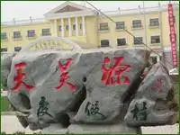 交通云蒙山庄