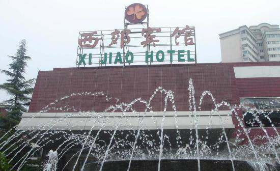 西郊宾馆,图一