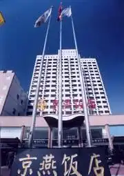 京燕饭店,图一