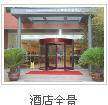 交通饭店,图一
