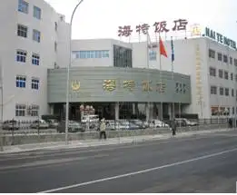 海特饭店