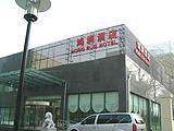 北京鸿润商务酒店,图一