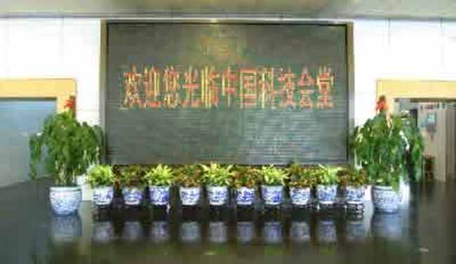 中国科技会堂,图三